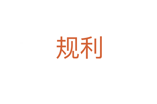 規(guī)利