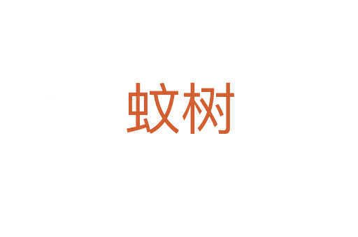 蚊樹(shù)