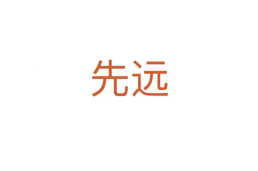 先遠(yuǎn)