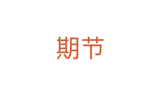 期節(jié)