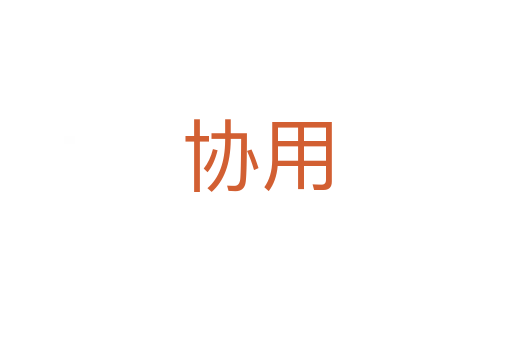 協(xié)用