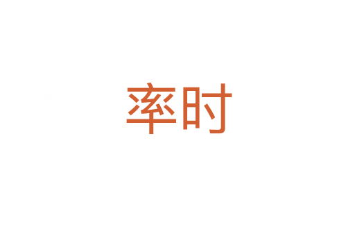 率時(shí)