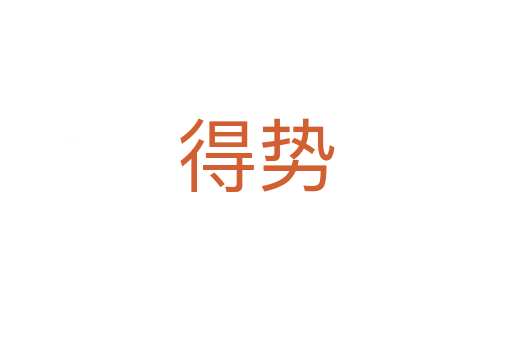 得勢(shì)