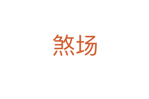 煞場(chǎng)