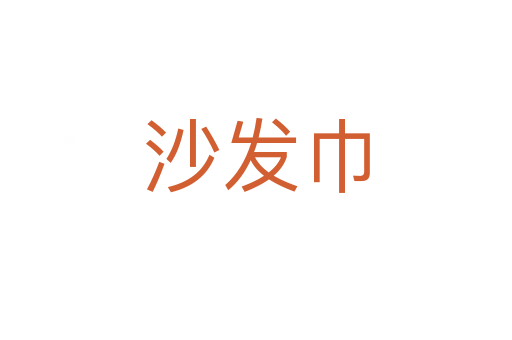 沙發(fā)巾