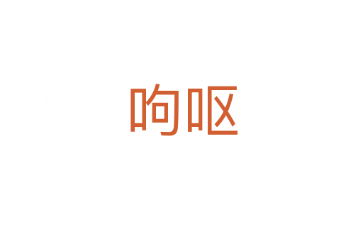 呴嘔