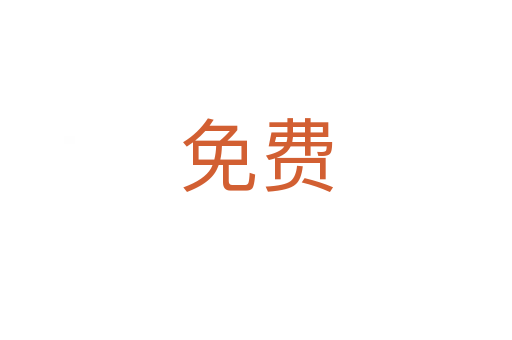 免費(fèi)