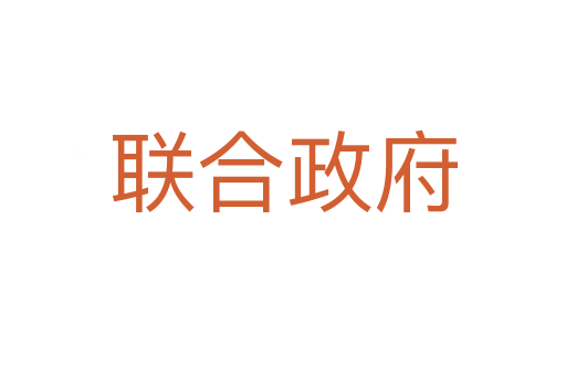 聯(lián)合政府