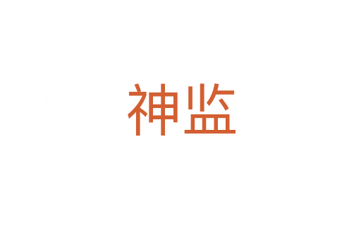 神監(jiān)