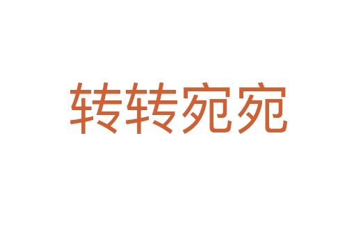 轉(zhuǎn)轉(zhuǎn)宛宛