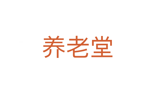 養(yǎng)老堂