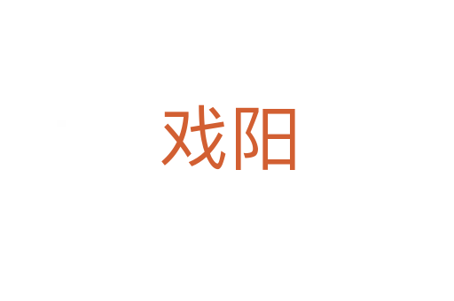 戲陽(yáng)