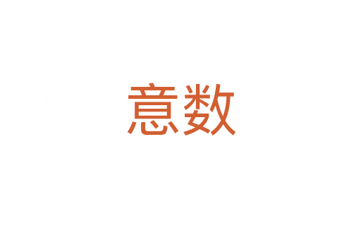 意數(shù)