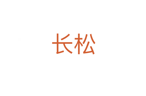 長(zhǎng)松