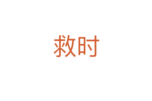 救時(shí)