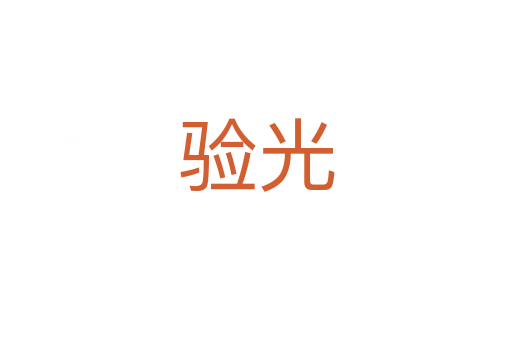 驗(yàn)光