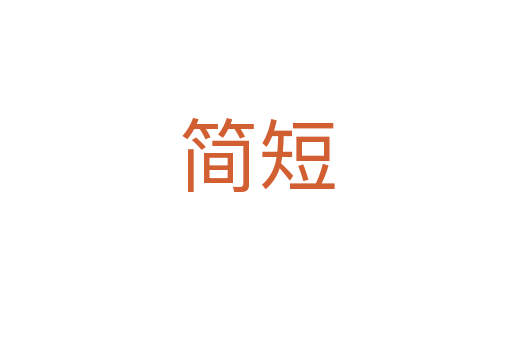 簡(jiǎn)短