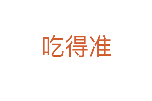 吃得準(zhǔn)