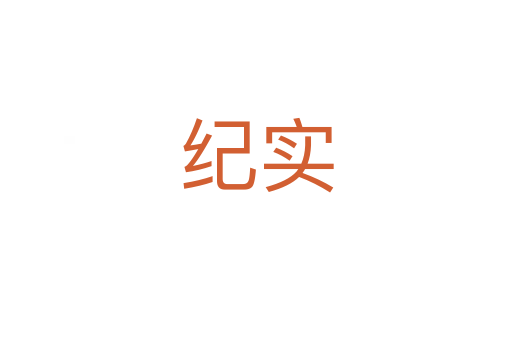 紀(jì)實(shí)