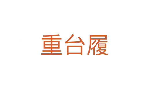 重臺(tái)履