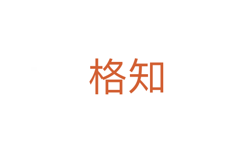 格知