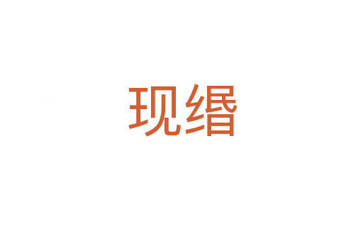 現(xiàn)緡