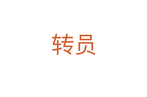 轉(zhuǎn)員