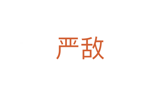 嚴(yán)敵