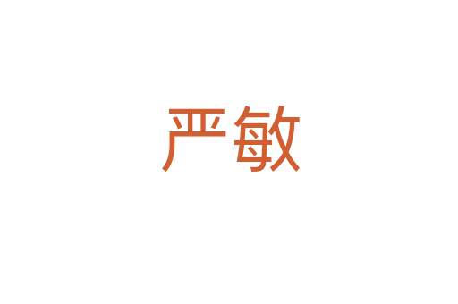 嚴(yán)敏