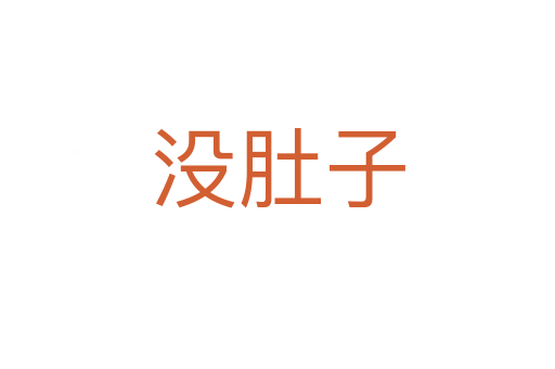 沒(méi)肚子