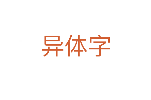 異體字