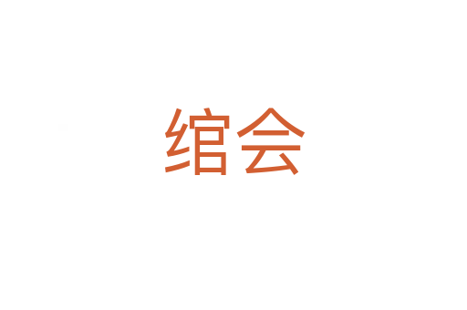 綰會(huì)