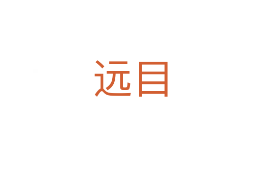 遠(yuǎn)目