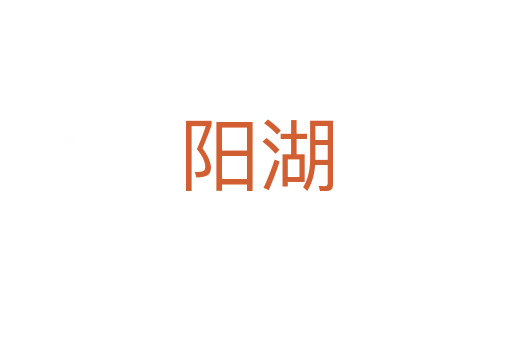 陽湖