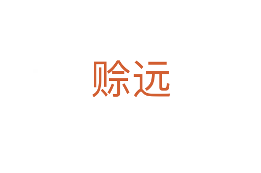 賒遠(yuǎn)