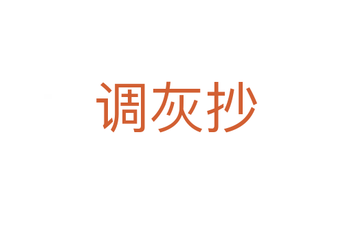 調(diào)灰抄