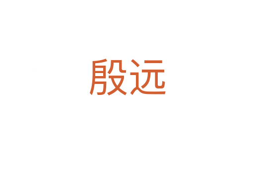 殷遠(yuǎn)