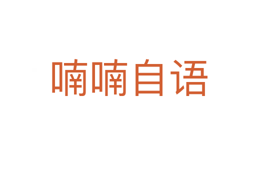 喃喃自語(yǔ)