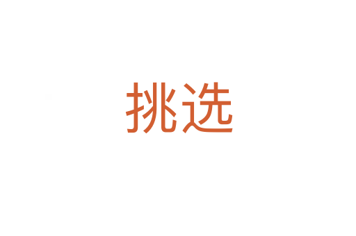 挑選