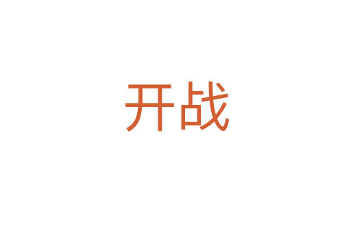 開戰(zhàn)