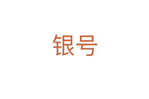 銀號(hào)