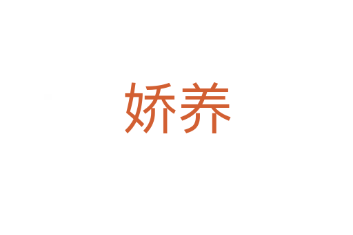 嬌養(yǎng)