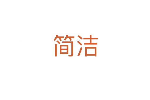 簡(jiǎn)潔