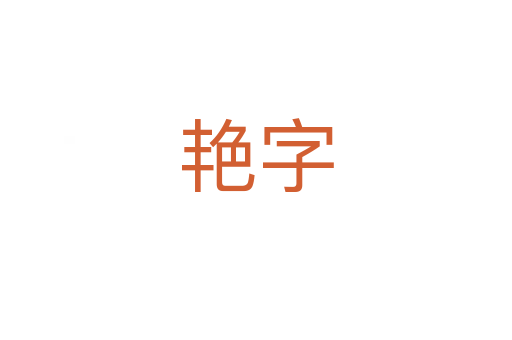 艷字