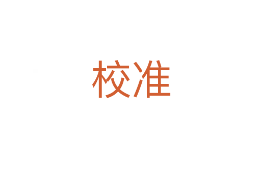 校準(zhǔn)