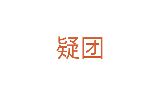 疑團(tuán)