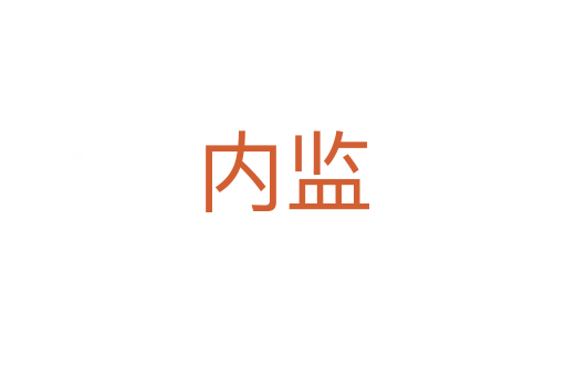 內(nèi)監(jiān)