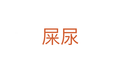 屎尿