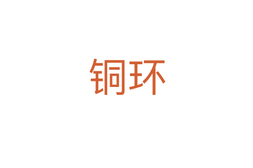 銅環(huán)