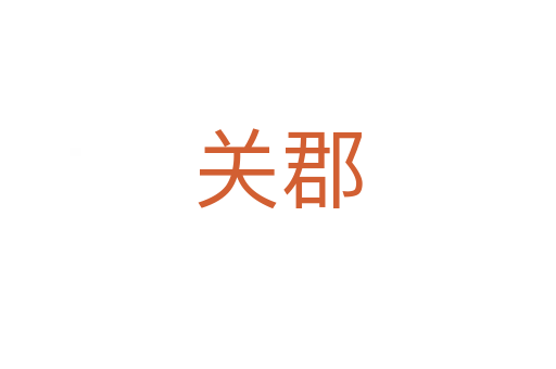 關(guān)郡